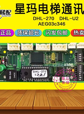 星玛电梯井道通讯板DHL-270  AEG03c346/DHL-U2/DHG-161 160 配件