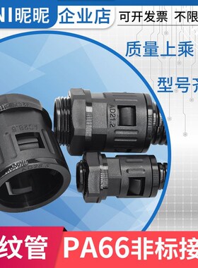 PA66尼龙波纹管接头AD13-M12 AD21.2-M24 AD28.5-M27 AD42.5-M48