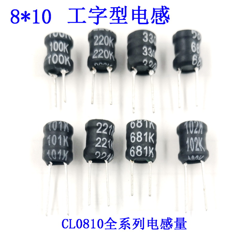 0810工字型电感 线圈8*10功率电感33/47/68/100/220/560uH1/4.7mH