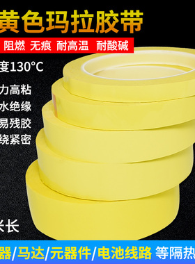 黄色玛拉胶带 PET电气变压器绝缘阻燃胶布麦拉耐温5S定位固定胶纸