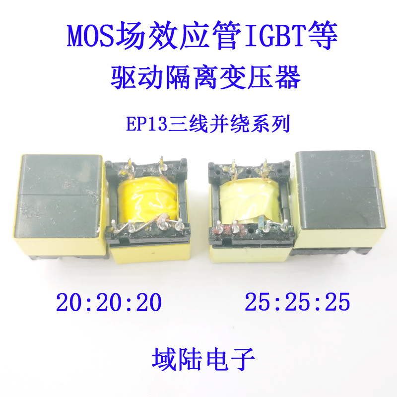 EP13 20:20:20/EP13 25:25:25MOS管IGBT等半桥全桥驱动变压器高频