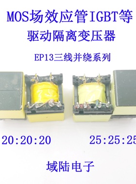 EP13 20:20:20/EP13 25:25:25MOS管IGBT等半桥全桥驱动变压器高频