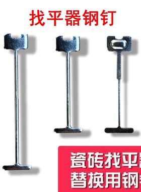 替换钢针钉2.0 1.5 1.0 0.9替换钢针瓷砖找平器可换针调平器钢钉