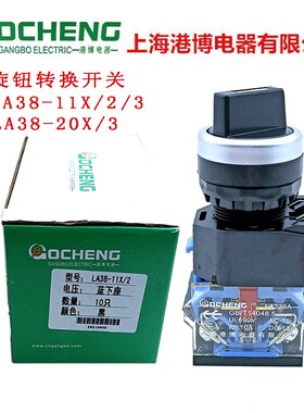 正品港博LA38-11X/2/3 20/X3旋钮转换开关二挡三档LA239A开孔22mm