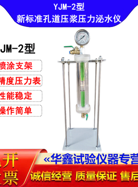 YJM-2型新标准砂浆压力泌水仪 孔道压浆压力泌水率仪压力泌水容器