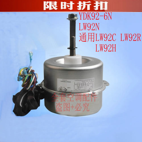 格力空调马达电机LW92N YDK92-6N通用LW92C LW92R LW92H LW92A /P