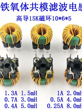共模绕线电感线圈扼流圈1.5/2/3/4/5/8mH磁环T10*6*5高导15KT1065