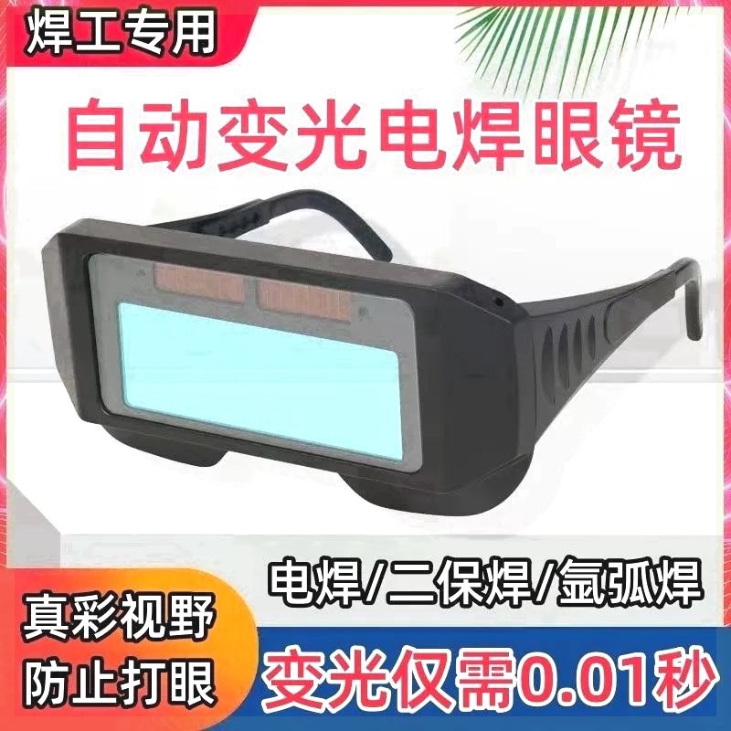 德国进口自动变光电焊眼镜焊工氩弧焊专用烧焊护目镜防护强光打眼