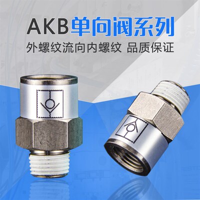 气动单向阀止回阀内外螺纹进气型AKB01A-01S AKB-02B-02S配套接头