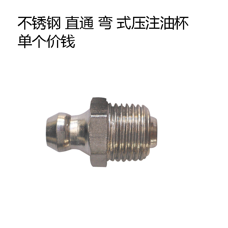不锈钢直通弯式压注油杯黄油咀机床油杯直油嘴M5M6*1-M16