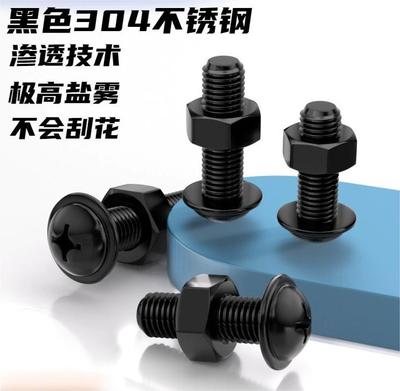 小盘头螺栓黑色304不锈钢十字圆头机螺丝钉螺母套装组合2M345M6M8