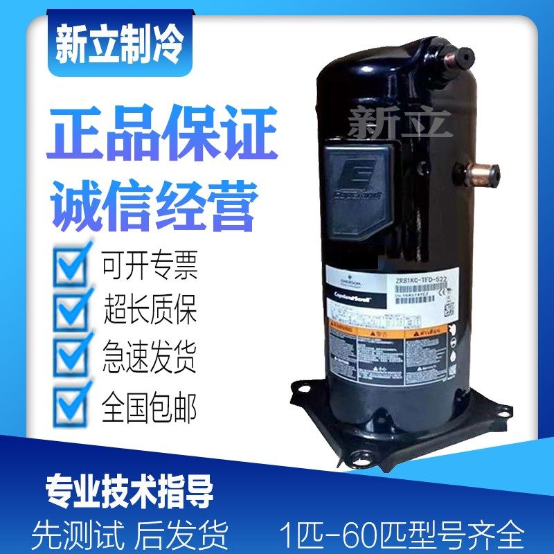 ZR81KC-TFD-522/523 ZR81KCE-TFD-522全新原装谷轮7匹空调压缩机