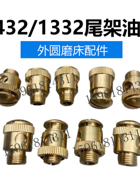 M1432B尾架油杯注油器 上海机床厂正品销售M1332B外圆磨床配件