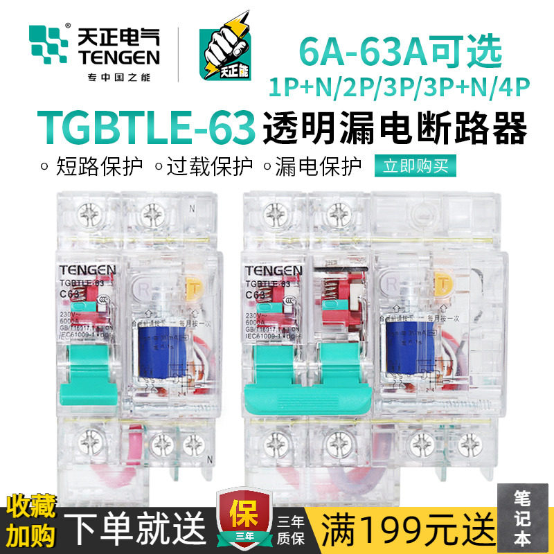 天正 透明外壳空气开关带漏电保护断路器家用单相2P总电闸漏保63A
