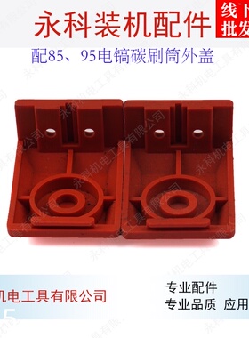 配晟涛/冠力/德世85/86/95电镐碳刷筒外盖大电镐刷筒盖电刷盖配件