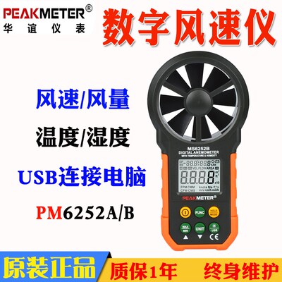 深圳新华谊仪表数字风速仪MS6252A带温度湿度PM6252B风速表风量
