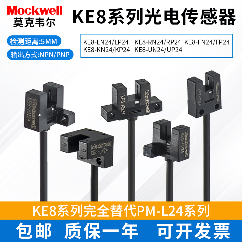 KE8-LN/LP/KN/KP/UN/UP/FN/FP/RN24槽型对射光电传感器替代PM-L24