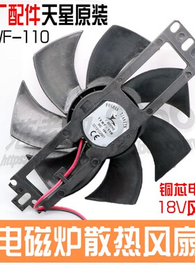 通用美的电磁炉风扇18V天星TXWF-110/116恒顺杰PD-1225MS散热风扇