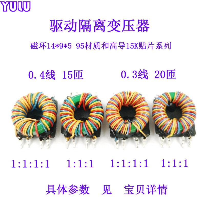 贴片1:1:1:1脉冲驱动隔离变压器磁环14*9*5可定做其他匝比20/15匝