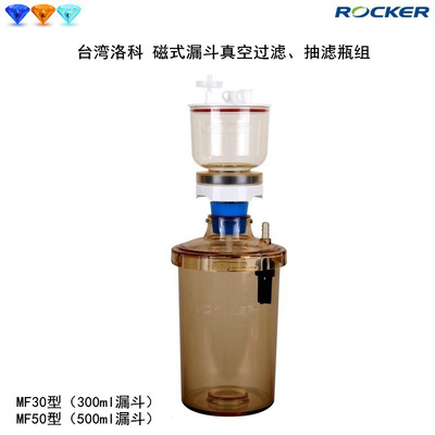 洛科MF30/31/50/51型300/500ml磁性磁式真空抽滤过滤瓶组装置