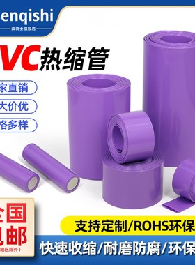 紫色PVC热缩管18650锂电池组绝缘保护封装膜防尘套管阻燃快速收缩