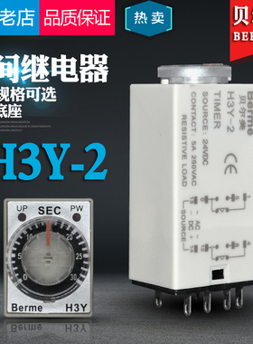 原装贝尔美 通电延时H3Y-2小型时间继电器AC220V/ DC24V/12V送座
