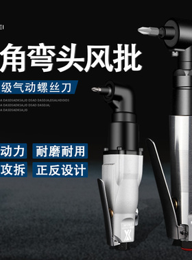 90度直角气动螺丝刀木工5HL/8HL工业级L弯头大功率直角风批起子刀
