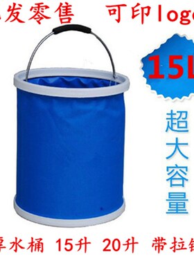 15升加厚折叠水桶大号便携式车用洗车桶多功能户外钓鱼水桶带包