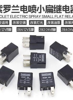 包邮汽车喇叭空调风扇油泵大灯继电器12V24V40A小扁继电器4脚5脚