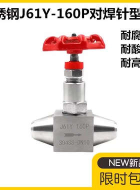 304不锈钢J61Y-160P针型阀焊接对焊式高压截止阀J61W/320P仪表阀