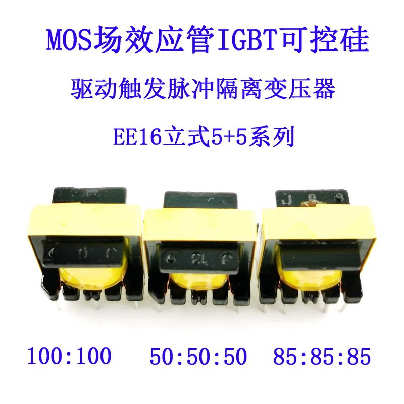 EE16驱动隔离变压器MOS管IGBT半导体控制整流器等100:100/50:50:5