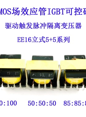 EE16驱动隔离变压器MOS管IGBT半导体控制整流器等100:100/50:50:5