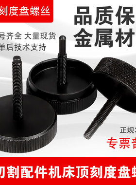 线切割配件机床顶刻度盘螺丝宁波机和泰州机专用刻度盘螺丝铁材质