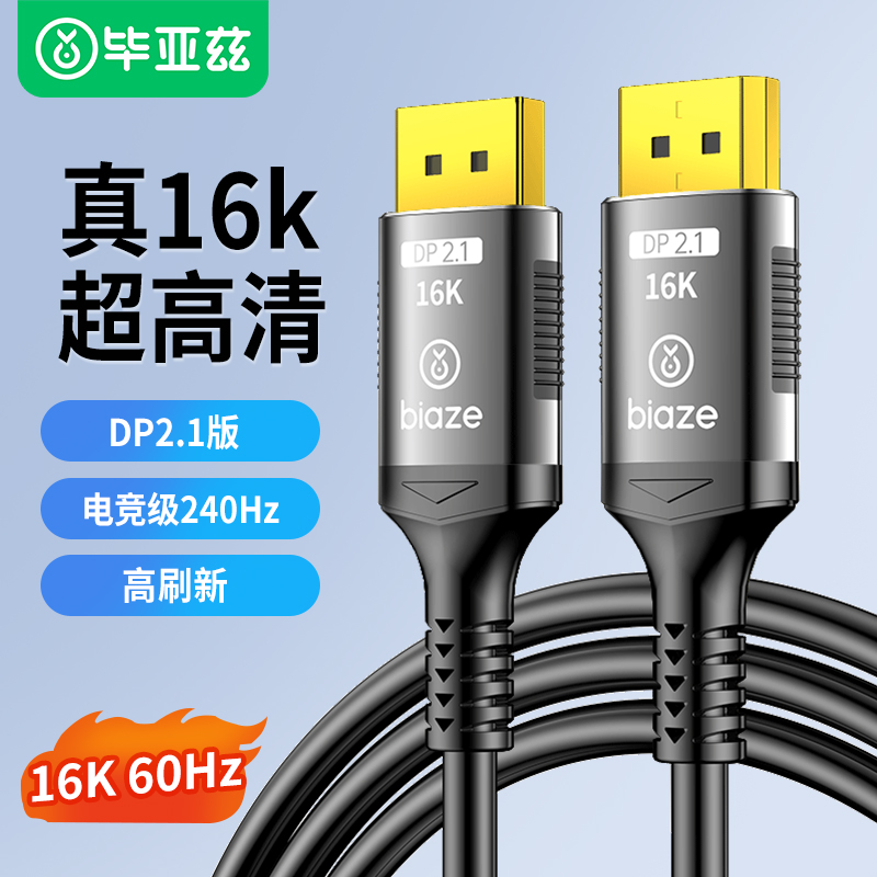 毕亚兹dp线2.1高清16K电脑连接显示器240hz高刷显卡2.0/1.4接口