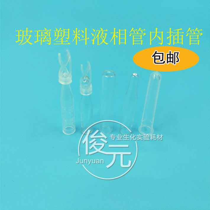 塑料玻璃样品管 液相管进样瓶 内插管 色谱瓶套管 内衬管可开票包