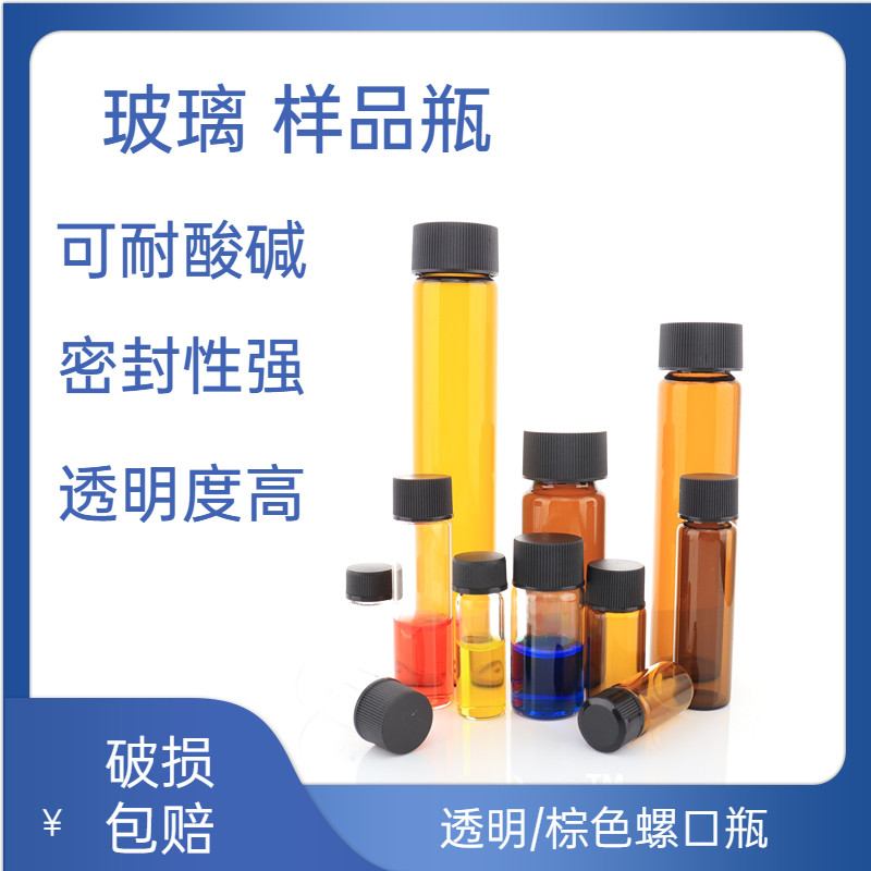 玻璃试剂瓶透明棕色螺口化学样品瓶3 5 8 10 15 20 60ml血清瓶