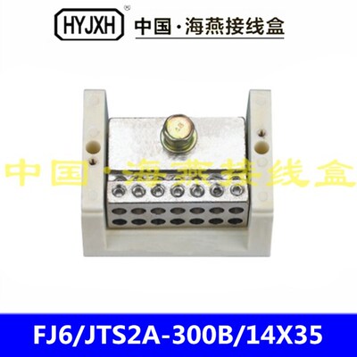 FJ6/JTS2A-300B/14X35一路进十四路出大电流接线/分线端子1进14出