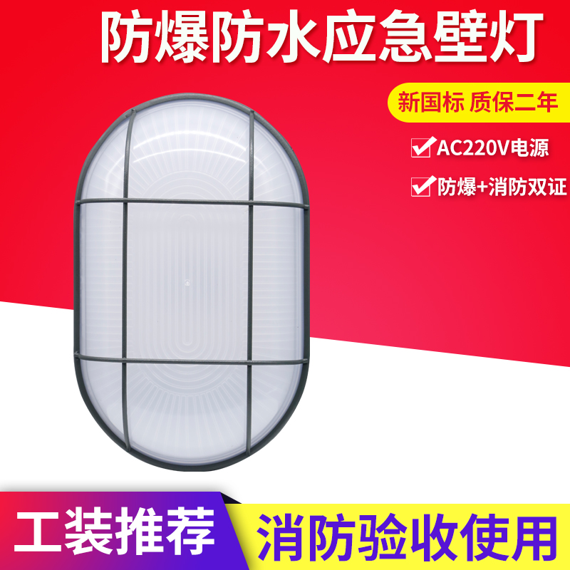敏华电工LED防水防爆应急吸顶灯壁灯8W防护等级IP65椭圆形AC220V
