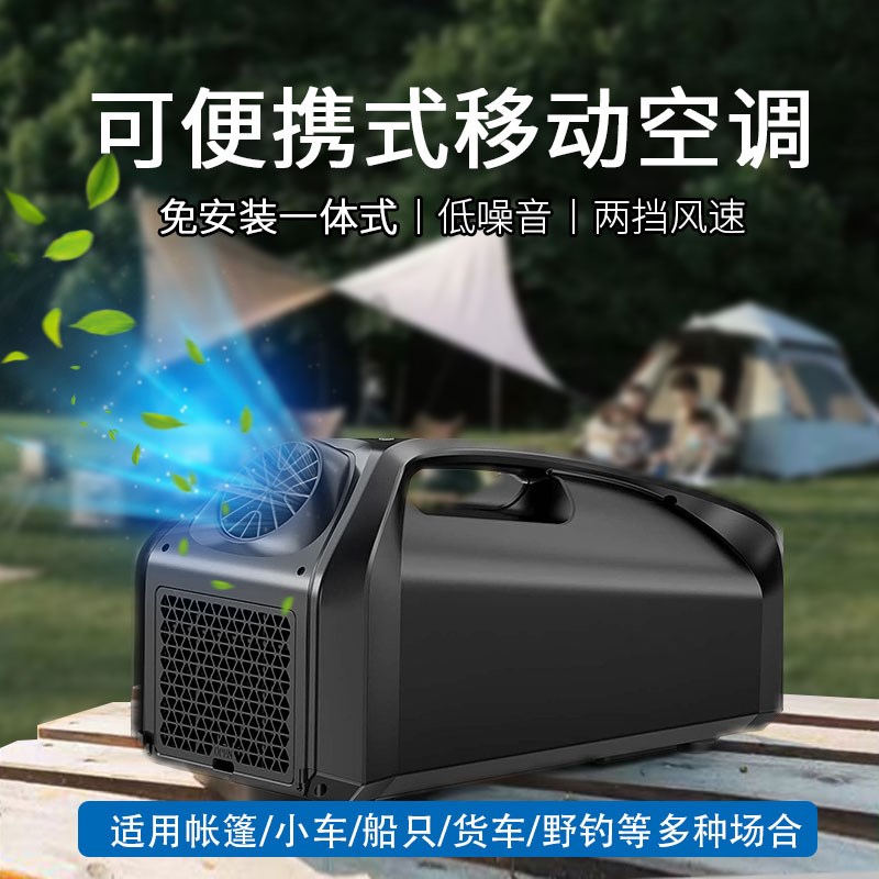 车载户外帐篷露营驻车小空调单冷一体机压缩机制冷便携式移动空调