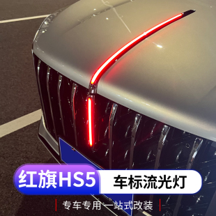 23款红旗hs5中网流光灯专用红旗HS5机盖车标灯改装流水灯装饰