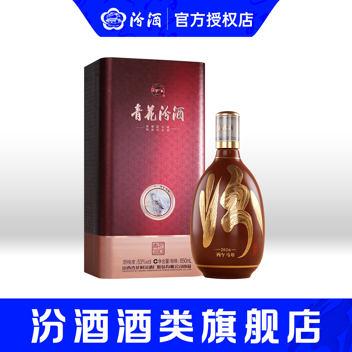 山西杏花村汾酒53度青花30马年生肖850ml*1瓶收藏型礼盒白酒