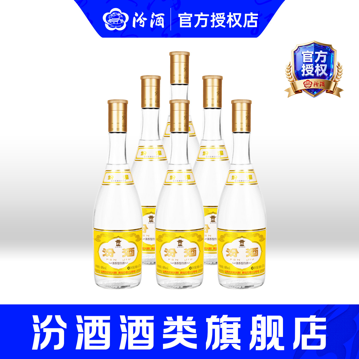 山西汾酒杏花村黄盖玻汾48度475ml*6瓶清香型白酒