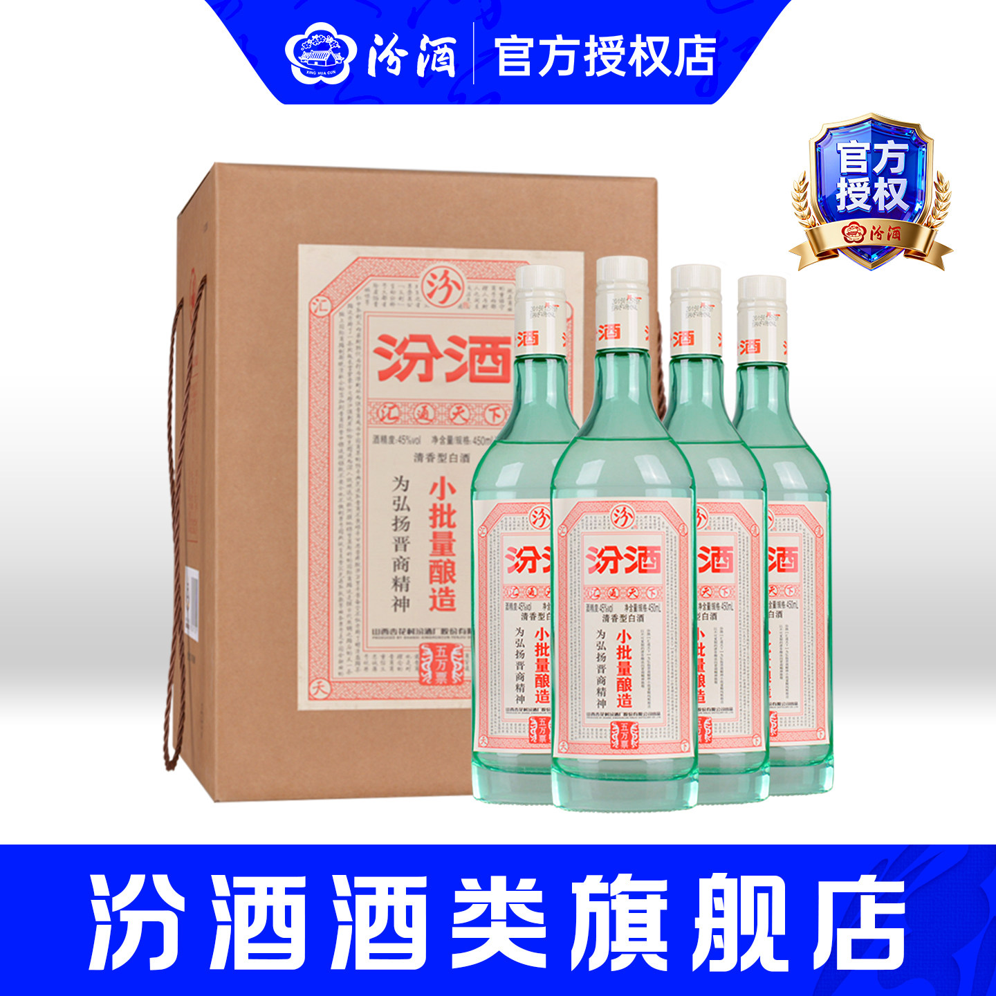 山西杏花村45度汾酒小批量酿造五万票450ml*4瓶清香型白酒