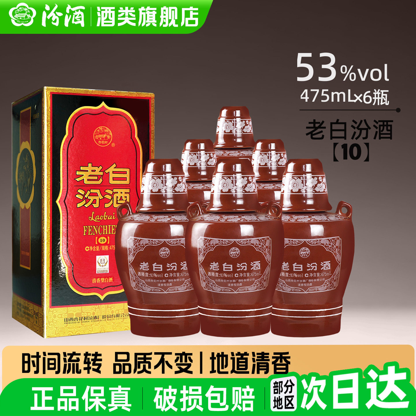山西汾酒杏花村酒53度10老白汾475ml*6瓶整箱高度送礼白酒