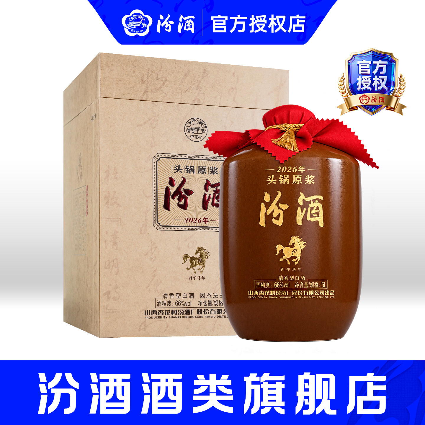 2026年新品山西杏花村酒汾酒66度头锅原浆5L*1坛装白酒收藏旗舰店