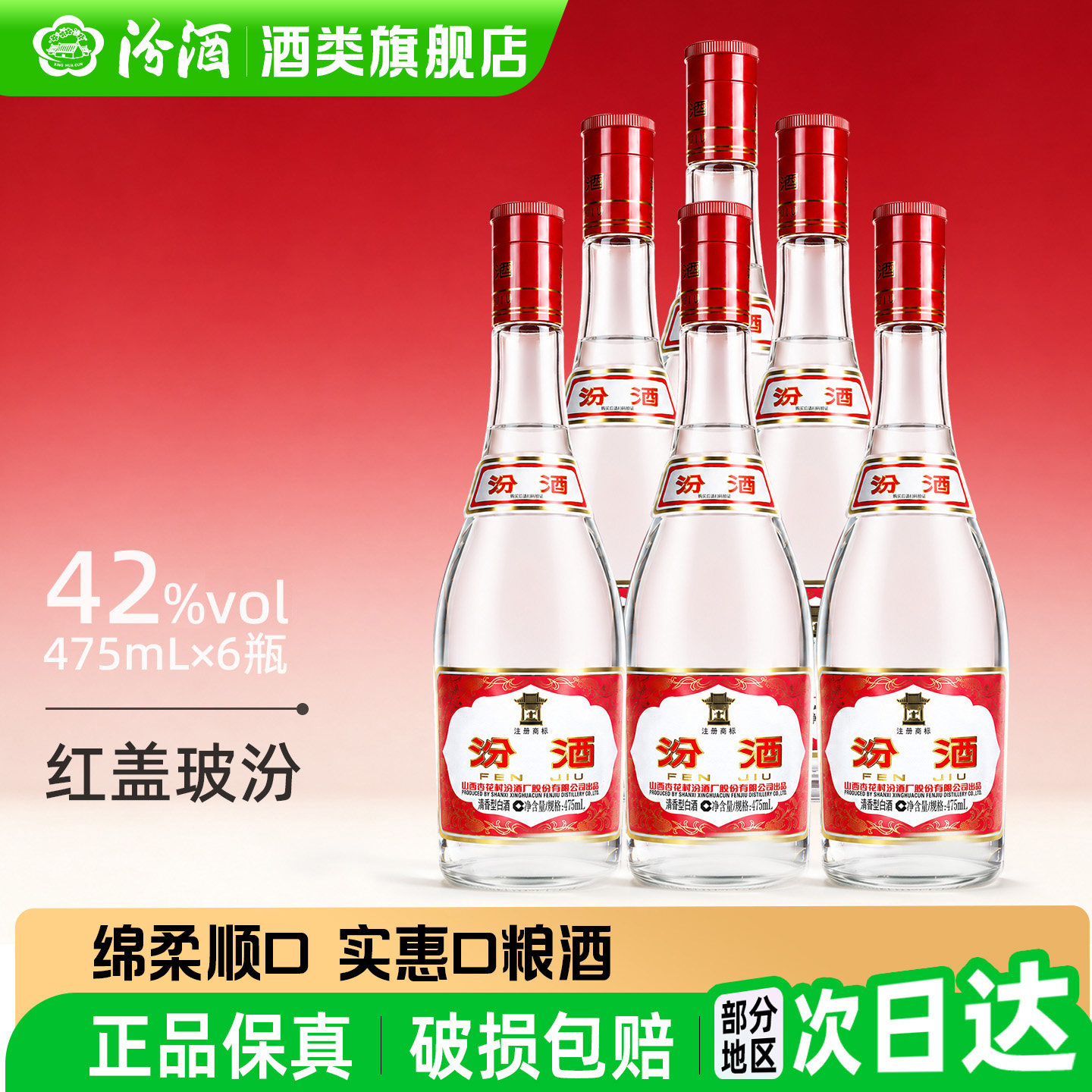 山西汾酒42度红盖玻汾475ml*6瓶装清香型杏花村低度白酒