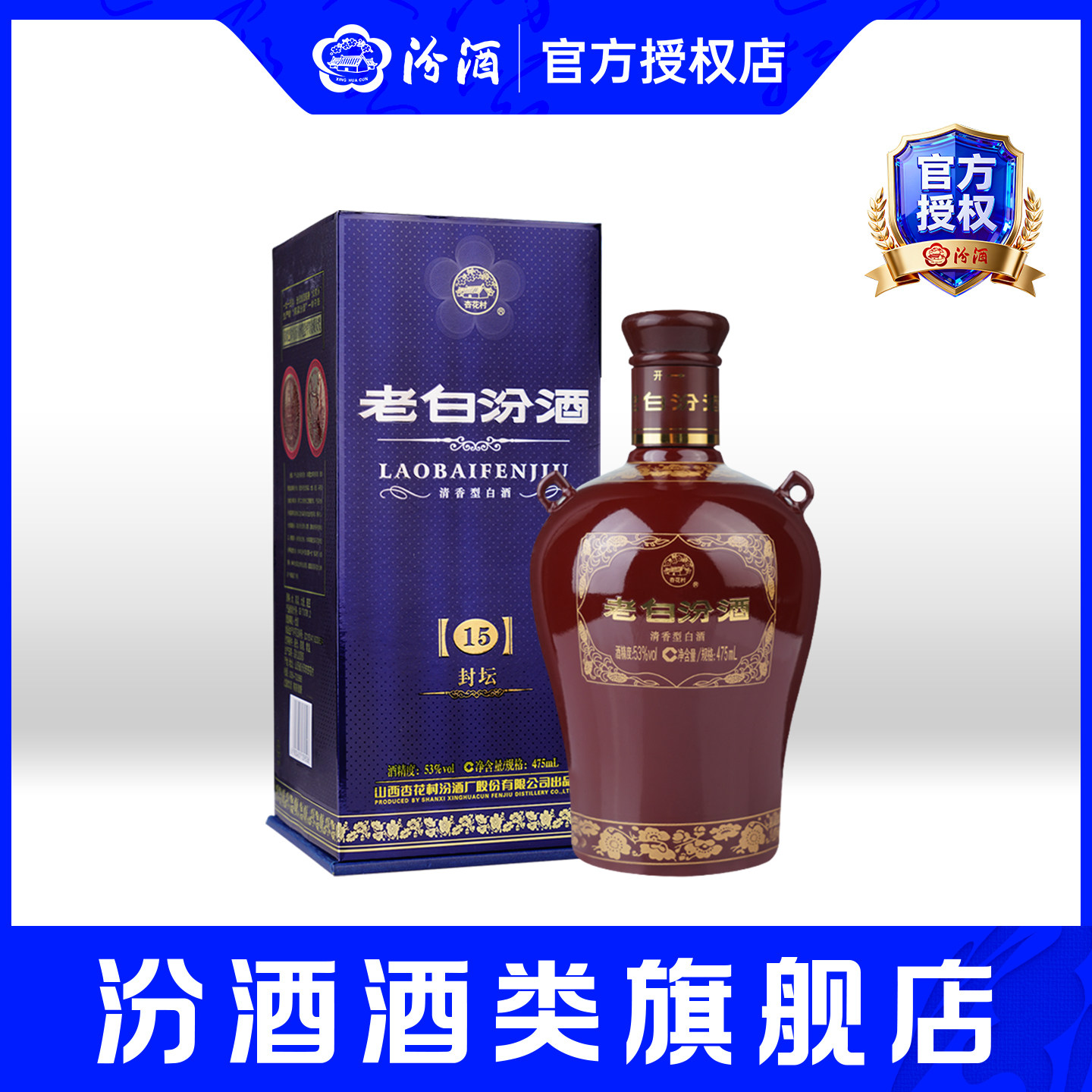 山西汾酒封坛15老白汾酒53度475mL单瓶盒装清香型杏花村高度白酒