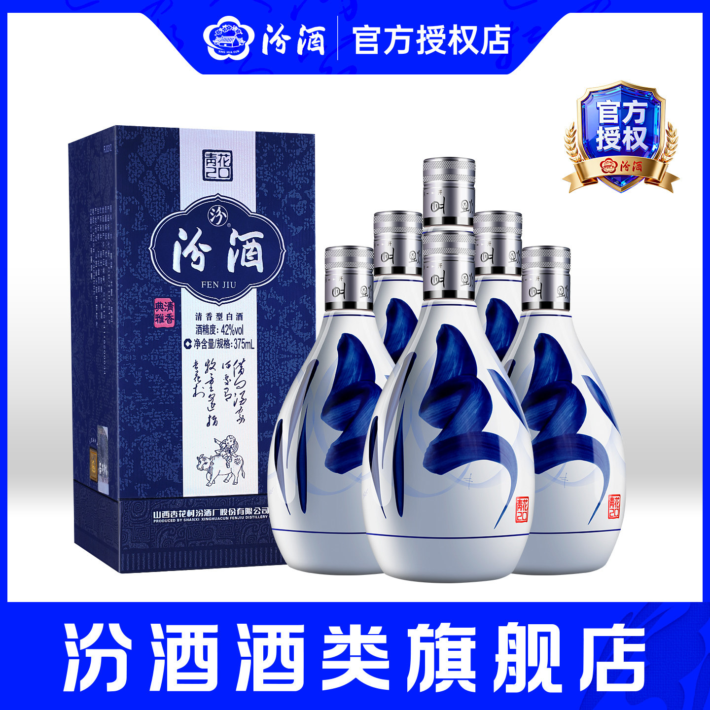 【官方正品】山西杏花村酒 42度青花20汾酒375ml*6瓶装清香型白酒