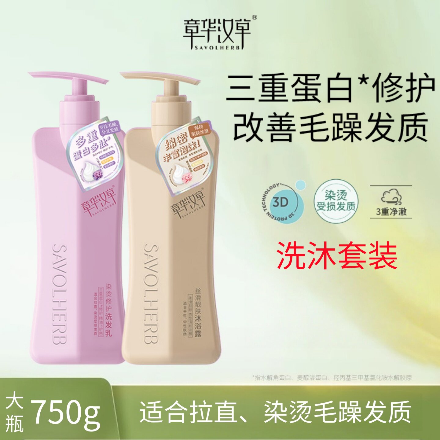 章华汉草三重蛋白修护留香洗沐套