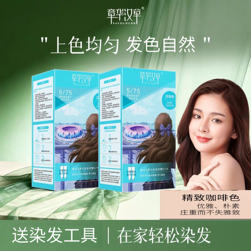 章华汉草盖白染发膏上色均匀